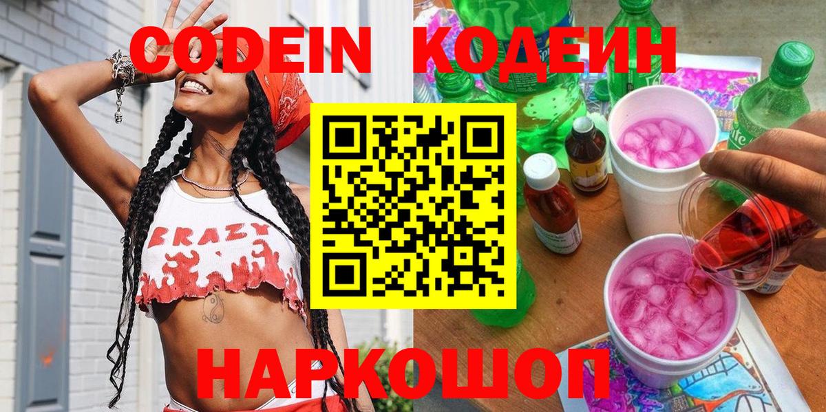 Codein напиток Lean (лин) Фролово